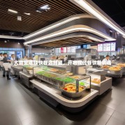 大食堂连锁快餐店加盟，开启现代餐饮新机遇