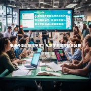 美团外卖运营哪里学？从新手到高手的全攻略