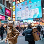 电商平台如何加入，开启店铺新机遇