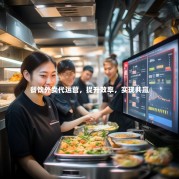 餐饮外卖代运营，提升效率，实现共赢
