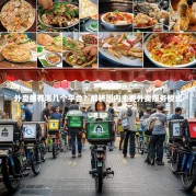 外卖都有哪几个平台？解析国内主要外卖服务模式