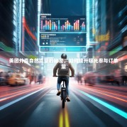 美团外卖自然流量的秘密，如何提升曝光率与订单量