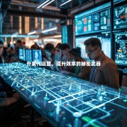 外卖代运营，提升效率的秘密武器