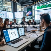 美团代运营可靠吗？商家必看！