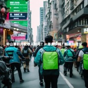 中山兼职外卖收入如何？一单多少钱？解析与建议