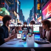 最新十大微商推广平台推荐及推广策略