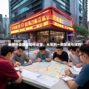 美团外卖新店如何运营，从零到一的策略与技巧