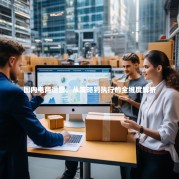 国内电商运营，从策略到执行的全维度解析