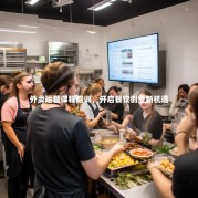 外卖运营课程培训，开启餐饮创业新机遇