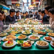 2023年美团美食排行榜前十名，探索美食界的顶端盛宴