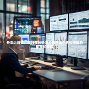 外卖运营师，如何在竞争激烈的市场中选择可靠的招商加盟网