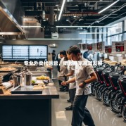 专业外卖代运营，助力商家高效发展