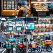 饿了么外卖代运营服务全解析，从选品到交付全覆盖