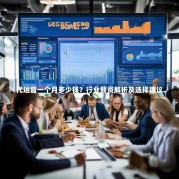 代运营一个月多少钱？行业薪资解析及选择建议