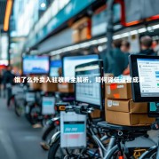 饿了么外卖入驻收费全解析，如何降低运营成本