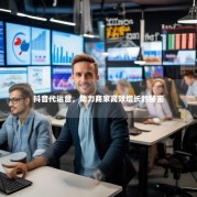 抖音代运营，助力商家高效增长的秘密