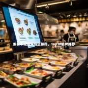 解锁半成品菜加盟秘籍，Top10品牌推荐