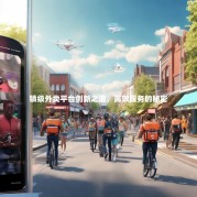 镇级外卖平台创新之道，高效服务的秘密