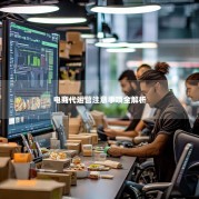 电商代运营注意事项全解析