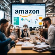 亚马逊代运营全解析，从入门到精通