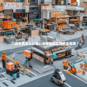 门店外卖怎么运营？从策略到实践的全指南