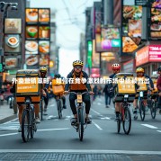 外卖营销策略，如何在竞争激烈的市场中脱颖而出