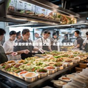 家庭快餐外卖经营之道，从理念到实践