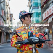 美团外卖运营岗工作感受，从配送到服务的深度思考