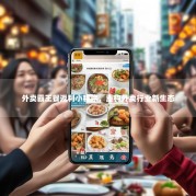 外卖霸王餐返利小程序，重构外卖行业新生态