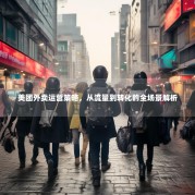 美团外卖运营策略，从流量到转化的全场景解析