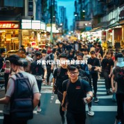 外卖代运营销售好做吗？