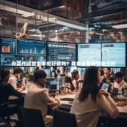 外卖代运营金掌柜好做吗？商家必看的详细分析