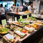 健康外卖推荐，十大最健康的外卖选择