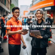 外卖区域代理如何实现盈利，从服务到运营的全攻略