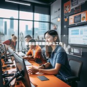 美团运营主要做什么工作