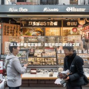 深入解析蜜雪店加盟，助您开启奶茶创业之路