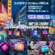 2023上海电商代运营公司排名TOP10及选择建议