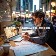 想自己做一个外卖平台，从零到一的创业故事