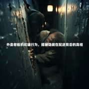 外卖老板的坑骗行为，揭秘隐藏在配送背后的真相