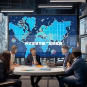 外贸建站与推广策略解析