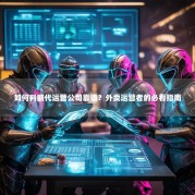 如何判断代运营公司靠谱？外卖运营者的必看指南