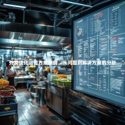 外卖优化运营方案案例，从问题到解决方案的分析