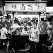 2-3万创业攻略，轻松开启致富之门