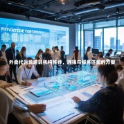 外卖代运营培训机构推荐，选择与服务匹配的方案