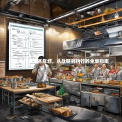 品牌外卖业务规划，从战略到执行的全案指南