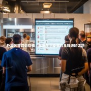 外卖运营培训指南，从新手到专家的全程进阶之路