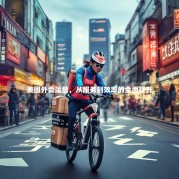 美团外卖运营，从服务到效率的全面提升