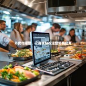 外卖代运营，让商家轻松运营外卖业务