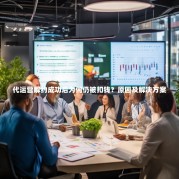 代运营解约成功后为何仍被扣钱？原因及解决方案