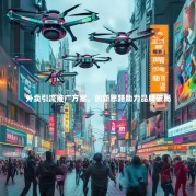 外卖引流推广方案，创新思路助力品牌破局